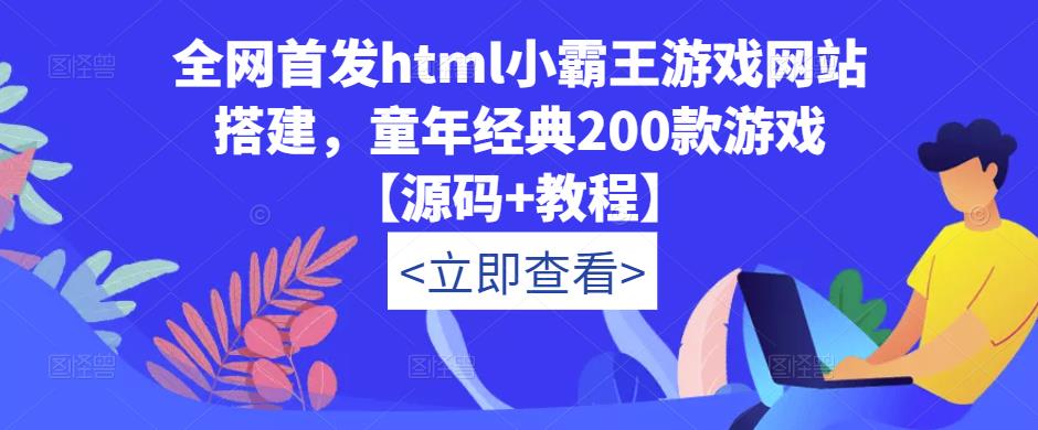 全网首发html小霸王游戏网站搭建，童年经典200款游戏【源码+教程】-逐风项目库