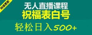 外面收费998最新抖音祝福号无人直播项目单号日入500+【详细教程+素材】-逐风项目库