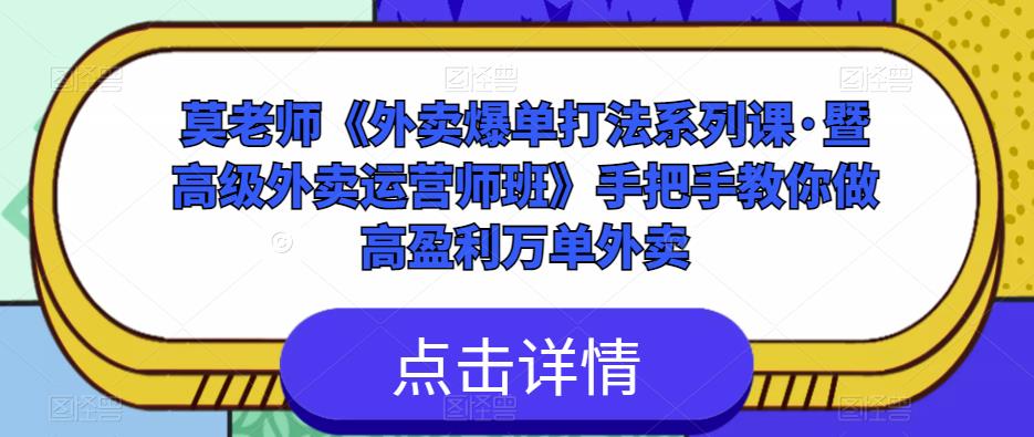 莫老师《外卖爆单打法系列课·暨高级外卖运营师班》手把手教你做高盈利万单外卖-逐风项目库