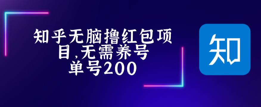 最新知乎撸红包项长久稳定项目，稳定轻松撸低保【详细玩法教程】-逐风项目库
