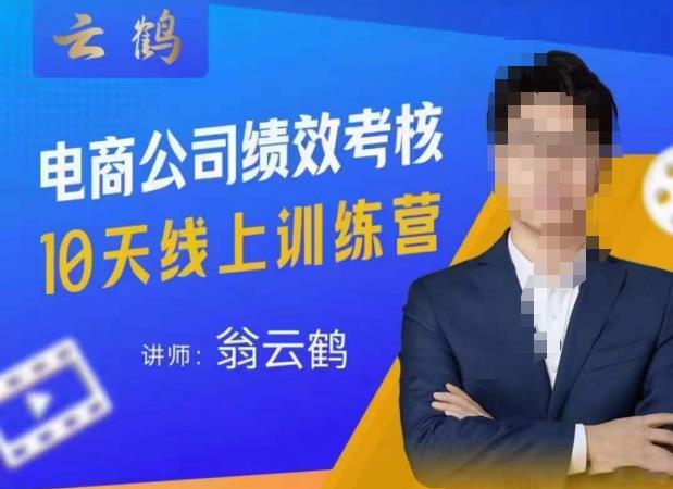 云鹤·电商公司10个岗位绩效考核的底层知识体系和落地方案-逐风项目库