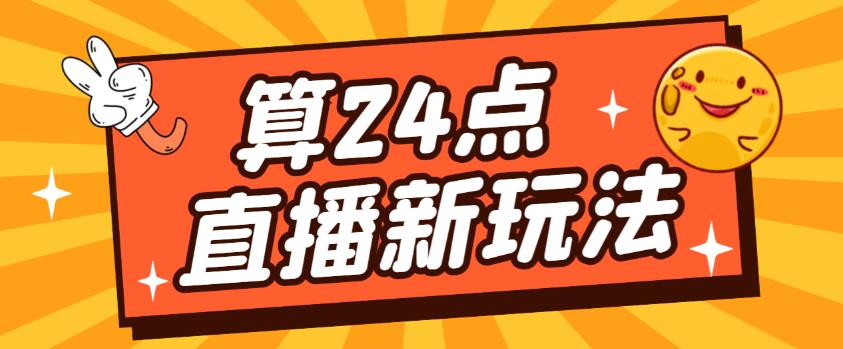 外面卖1200的最新直播撸音浪玩法，算24点，轻松日入大几千【详细玩法教程】-逐风项目库