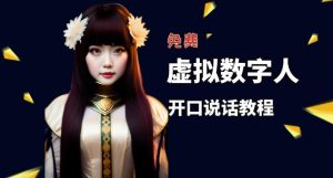 让照片开口说话，虚拟数字人兔费制作教程！自媒体做视频必备-逐风项目库