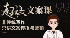 杯子glass超级文案课（迭代51节）文案进阶，文案爆款，带你从0到一成为文案爆款创作者！-逐风项目库