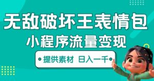 无敌破坏王动画表情包快手抖音小程序流量变现，只要发就能上热门，一条视频赚几千的都很正常（揭秘）-逐风项目库