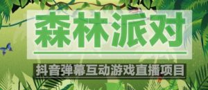 外面收费1980的抖音森林派对直播项目，可虚拟人直播，抖音报白，实时互动直播【软件+教程】-逐风项目库