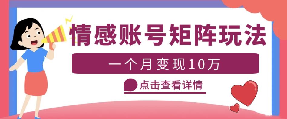 云天情感账号矩阵项目，简单操作，月入10万+可放大（教程+素材）-逐风项目库