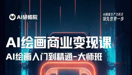 AI绘画商业研修班训练营，从入门到精通，熟练使用AI工具到将AI绘画技术应用到各类商业场景的变现课-逐风项目库