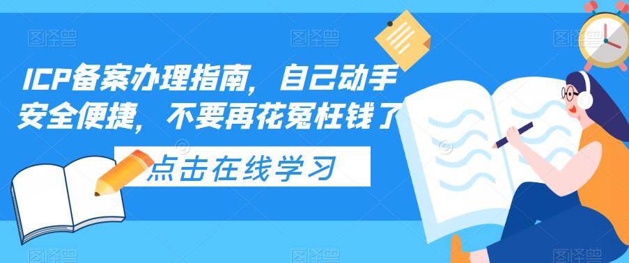 ICP备案办理指南，自己动手安全便捷，不要再花冤枉钱了-逐风项目库