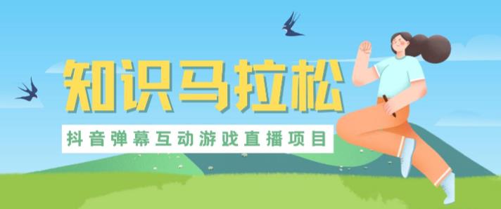 外面收费1980的抖音知识马拉松直播项目，可虚拟人直播，抖音报白，实时互动直播【软件+教程】-逐风项目库