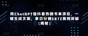 用ChatGPT做抖音热磅书单项目，一键生成文案，单日分佣5872案例拆解【揭秘】-逐风项目库