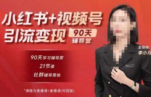 李小月小红书90天辅营导‬第七期，熟悉新媒体平台|从零到一做爆款内容|商业变现-逐风项目库