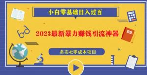 2023最新日引百粉神器，小白一部手机无脑照抄也能日入过百-逐风项目库