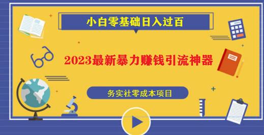 2023最新日引百粉神器，小白一部手机无脑照抄也能日入过百-逐风项目库