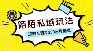 陌陌私域这样玩，10块的东西卖200也能爆单，一部手机就行【揭秘】-逐风项目库