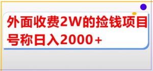 外面收费2w的直播买货捡钱项目，号称单场直播撸2000+【详细玩法教程】-逐风项目库