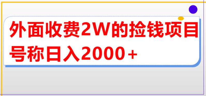 外面收费2w的直播买货捡钱项目，号称单场直播撸2000+【详细玩法教程】-逐风项目库