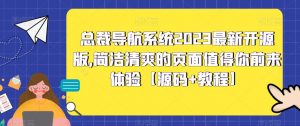 总裁导航系统2023最新开源版，简洁清爽的页面值得你前来体验【源码+教程】-逐风项目库