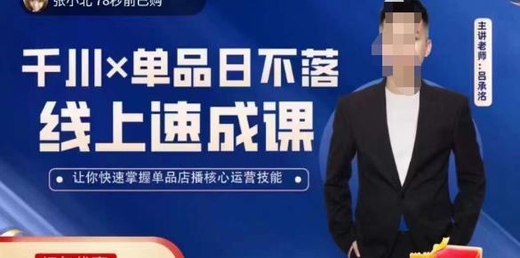 吕承洺千川*单品日不落线上速成课，快速提升千川认知，掌握单品店播核心运营技能-逐风项目库