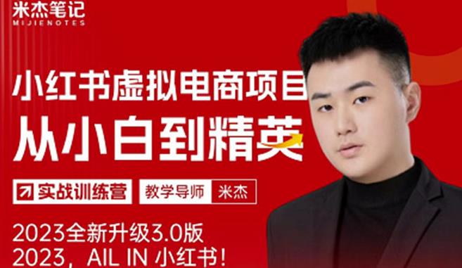 风口再至-米杰小红书虚拟电商项目3.0全网首发单号月收益过万可批量！-逐风项目库