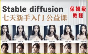 【AI训练营】全网第一个系统的stable diffusion基础课，新手入门必看-逐风项目库