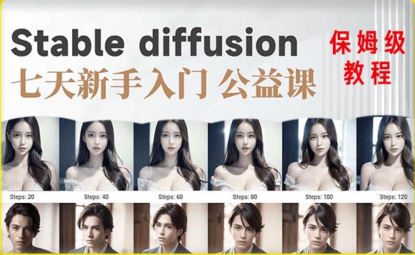 【AI训练营】全网第一个系统的stable diffusion基础课，新手入门必看-逐风项目库