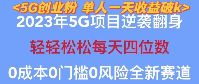 2023年最新自动裂变5g创业粉项目，日进斗金，单天引流100+秒返号卡渠道+引流方法+变现话术【揭秘】-逐风项目库