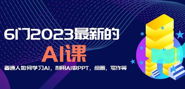 6门2023最新的AI课：普通人如何学习AI，利用AI做PPT，绘画，写作等【音频+文档】-逐风项目库