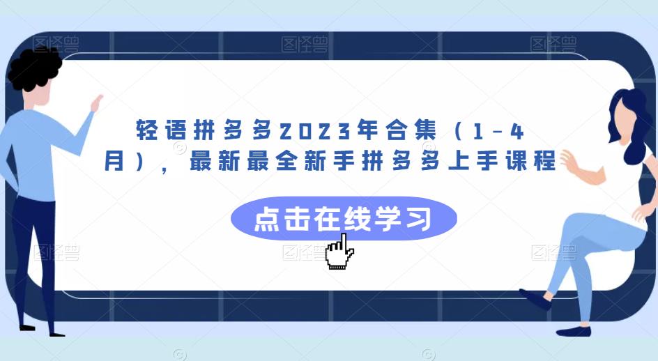 轻语拼多多2023年合集（1-4月），最新最全新手拼多多上手课程-逐风项目库