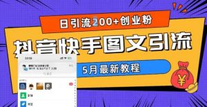5月超详细抖音快手图文引流，日引流200+创业粉-逐风项目库
