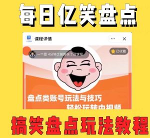 外面收费1699的每日忆笑盘点类中视频账号玩法与技巧，不用你写文案，无脑操作-逐风项目库