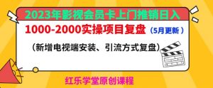 2023年影视会员卡上门推销日入1000-2000实操项目复盘（5月更新）-逐风项目库