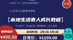 本地生活素人成长教程，​从0-1落地实操课程，方法技术，实战应用，案例解析-逐风项目库