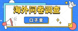 外面收费5000+海外问卷调查口子查项目，认真做单机一天200+【揭秘】-逐风项目库