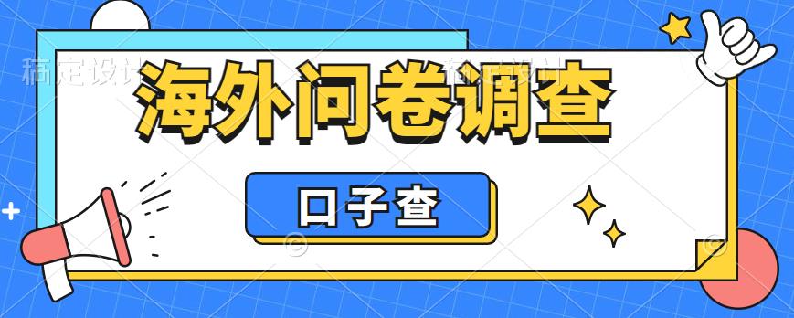 外面收费5000+海外问卷调查口子查项目，认真做单机一天200+【揭秘】-逐风项目库