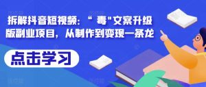 拆解抖音短视频：“毒”文案升级版副业项目，从制作到变现一条龙-逐风项目库