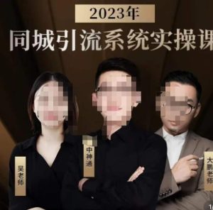 中神通·2023同城引流系统实操课，同城引流生意的底层逻辑-逐风项目库