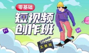 价值999【王威】零基础商业短视频创作班第5期视频课程-逐风项目库