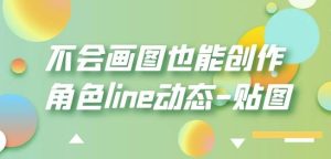 不会画图也能创作角色line动态-贴图【画质高清】-逐风项目库