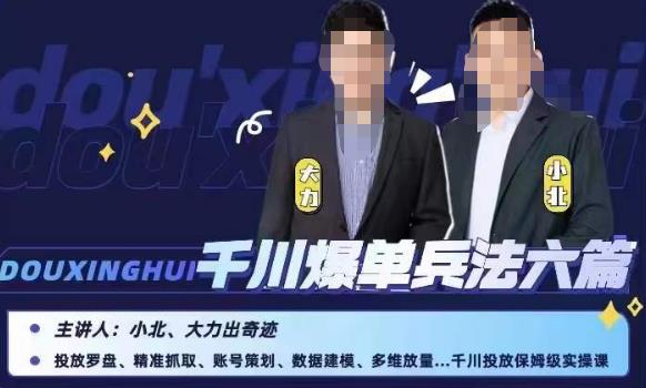 小北大力千川爆单兵法六篇，千川投放保姆级实操课-逐风项目库