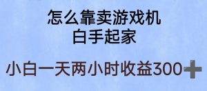 玩游戏项目，有趣又可以边赚钱，暴利易操作，稳定日入300+【揭秘】-逐风项目库