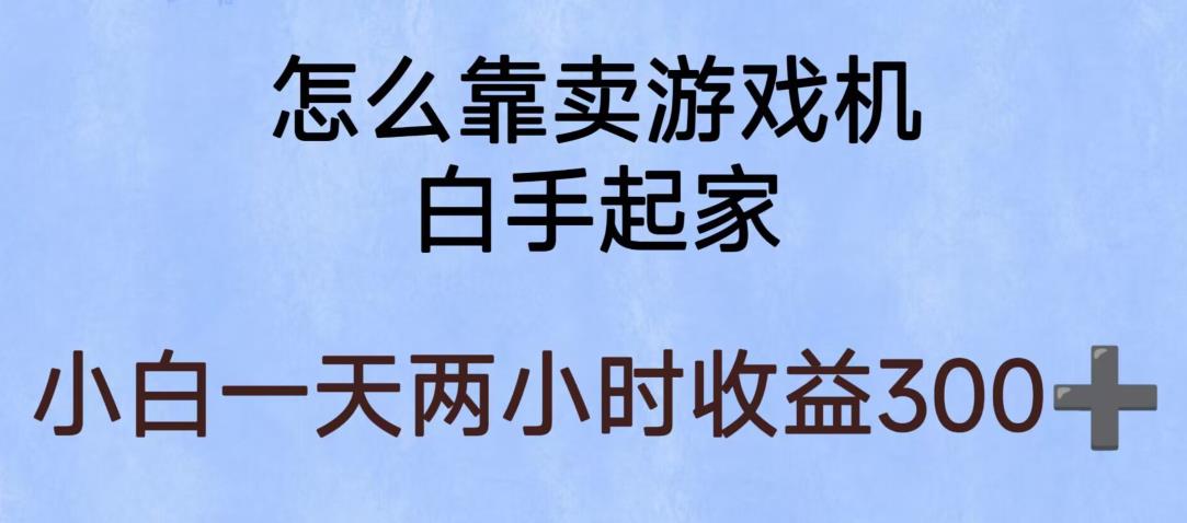 玩游戏项目，有趣又可以边赚钱，暴利易操作，稳定日入300+【揭秘】-逐风项目库