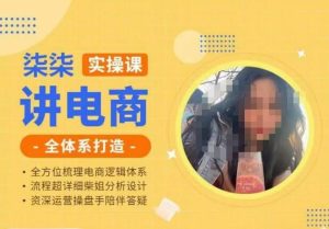 柒柒讲电商实操课·小红书+淘宝全体系打造课程，流程超详细拆解分析设计-逐风项目库