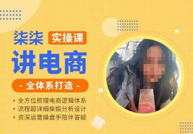 柒柒讲电商实操课·小红书+淘宝全体系打造课程，流程超详细拆解分析设计-逐风项目库
