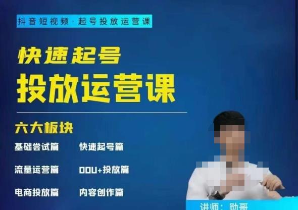 勋哥·快速起号投放运营课，7-15天精准粉丝1万+，告别无效粉丝，只做精准粉-逐风项目库