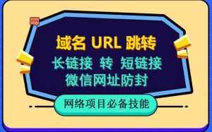 自建长链接转短链接，域名url跳转，微信网址防黑，视频教程手把手教你-逐风项目库