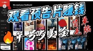 观看电影预告片赚钱，即看即赚简单无脑，单号收益5美金可批量【揭秘】-逐风项目库