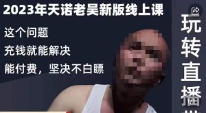 天诺老吴·2023年最新线上课，抖系直播起号/投流超级综合课，玩转直播带货-逐风项目库