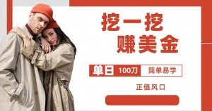 边收费5888的挖一挖项目，单日单窗口可挖出100米，全自动，可多开【揭秘】-逐风项目库