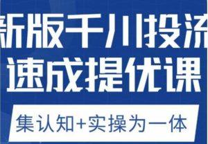 老甲优化狮新版千川投流速成提优课，底层框架策略实战讲解，认知加实操为一体！-逐风项目库